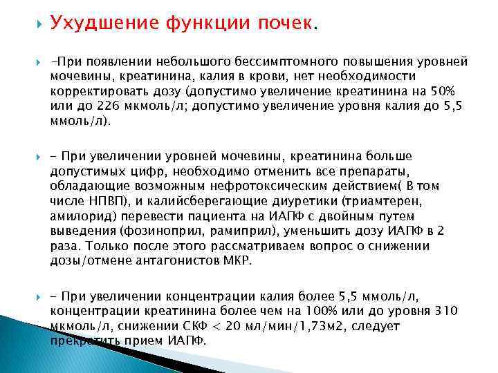 Ухудшение функции почек. -При появлении небольшого бессимптомного повышения уровней мочевины, креатинина, калия в