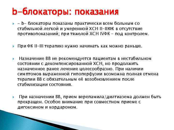 b-блокаторы: показания - b- блокаторы показаны практически всем больным со стабильной легкой и умеренной
