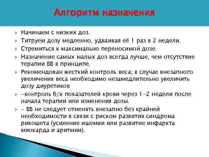 Алгоритм назначения Начинаем с низких доз. Титруем дозу медленно, удваивая её 1 раз в