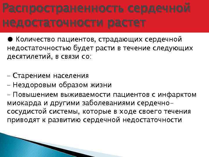 Распространенность сердечной недостаточности растет ● Количество пациентов, страдающих сердечной недостаточностью будет расти в течение