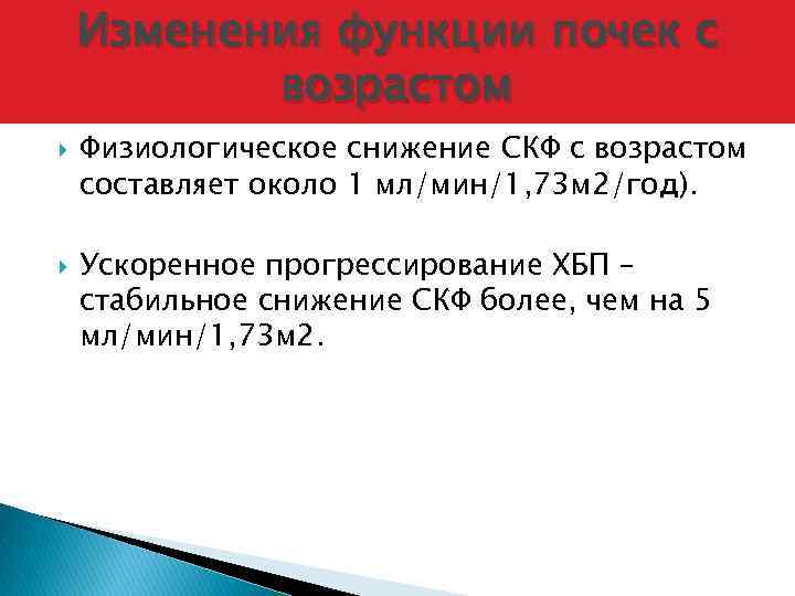 Изменения функции почек с возрастом Физиологическое снижение СКФ с возрастом составляет около 1 мл/мин/1,