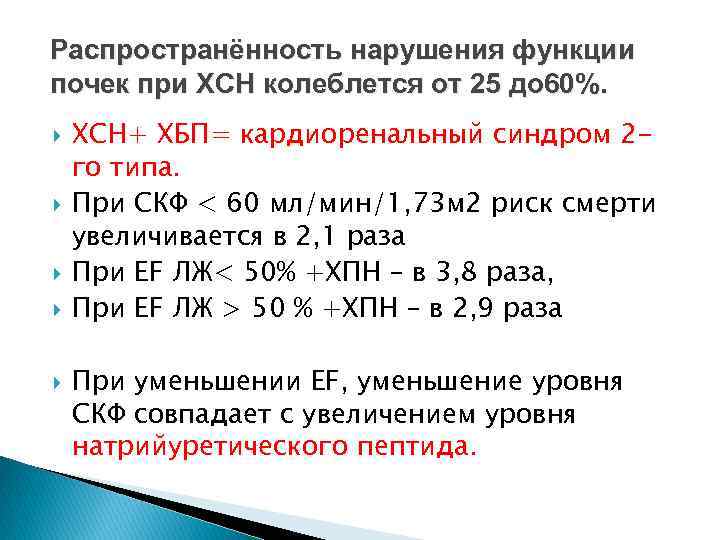Распространённость нарушения функции почек при ХСН колеблется от 25 до 60%. ХСН+ ХБП= кардиоренальный
