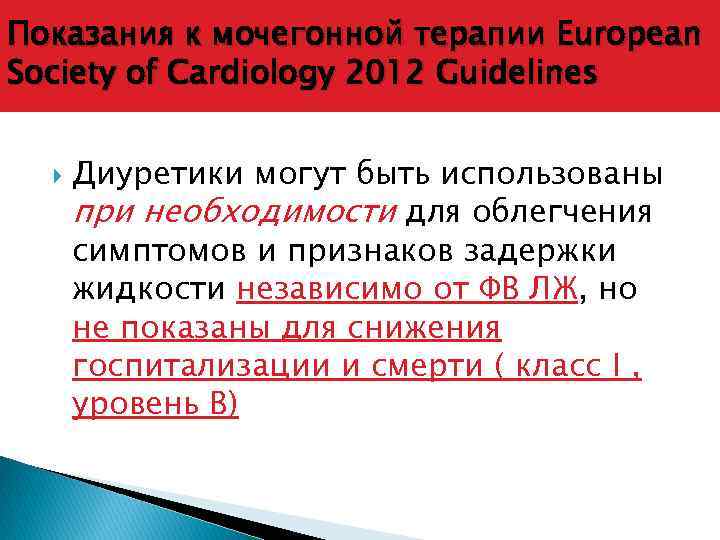 Показания к мочегонной терапии European Society of Cardiology 2012 Guidelines Диуретики могут быть использованы