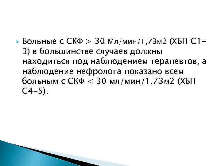 Больные с СКФ > 30 Мл/мин/1, 73 м 2 (ХБП C 13) в