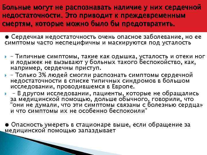 Больные могут не распознавать наличие у них сердечной недостаточности. Это приводит к преждевременным смертям,