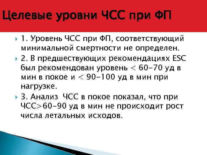 Целевые уровни ЧСС при ФП 1. Уровень ЧСС при ФП, соответствующий минимальной смертности не