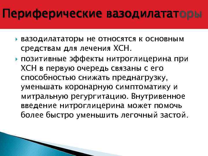 Периферические вазодилататоры не относятся к основным средствам для лечения ХСН. позитивные эффекты нитроглицерина при