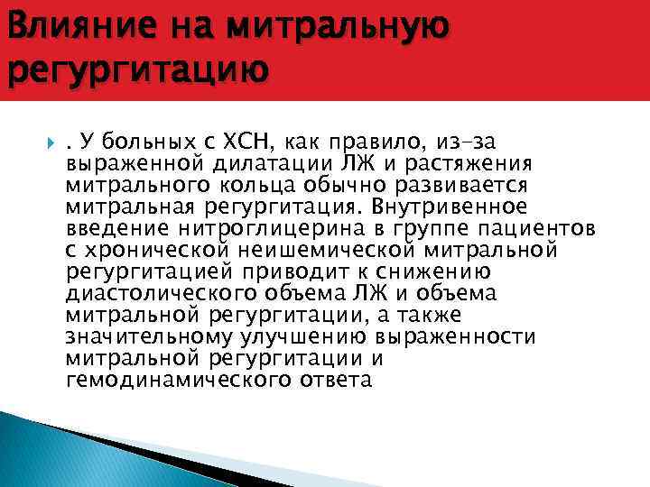 Влияние на митральную регургитацию . У больных с ХСН, как правило, из-за выраженной дилатации