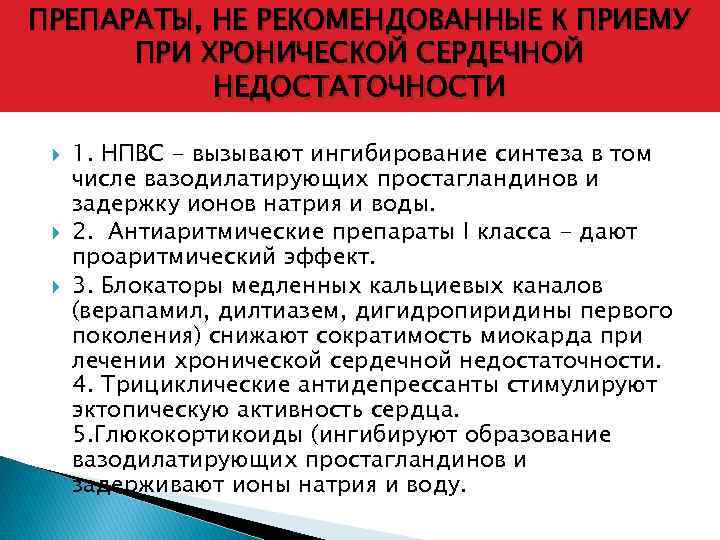 ПРЕПАРАТЫ, НЕ РЕКОМЕНДОВАННЫЕ К ПРИЕМУ ПРИ ХРОНИЧЕСКОЙ СЕРДЕЧНОЙ НЕДОСТАТОЧНОСТИ 1. НПВС - вызывают ингибирование
