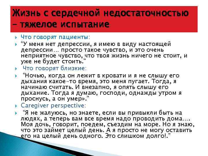 Жизнь с сердечной недостаточностью – тяжелое испытание Что говорят пациенты: “У меня нет депрессии,