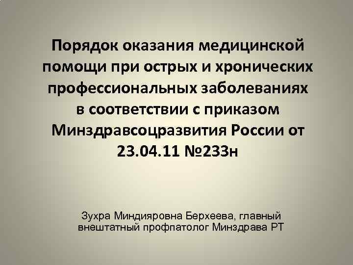 Порядок оказания медицинской помощи при острых и хронических профессиональных заболеваниях в соответствии с приказом