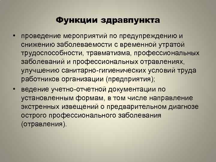 Функции здравпункта • проведение мероприятий по предупреждению и снижению заболеваемости с временной утратой трудоспособности,