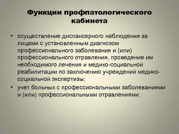 Функции профпатологического кабинета • осуществление диспансерного наблюдения за лицами с установленным диагнозом профессионального заболевания