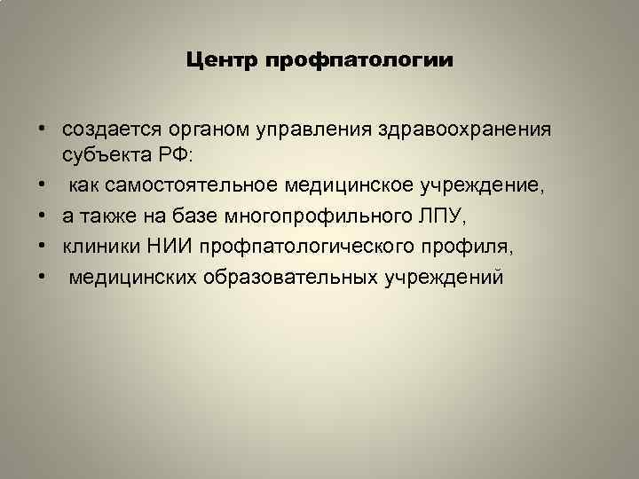 Центр профпатологии • создается органом управления здравоохранения субъекта РФ: • как самостоятельное медицинское учреждение,