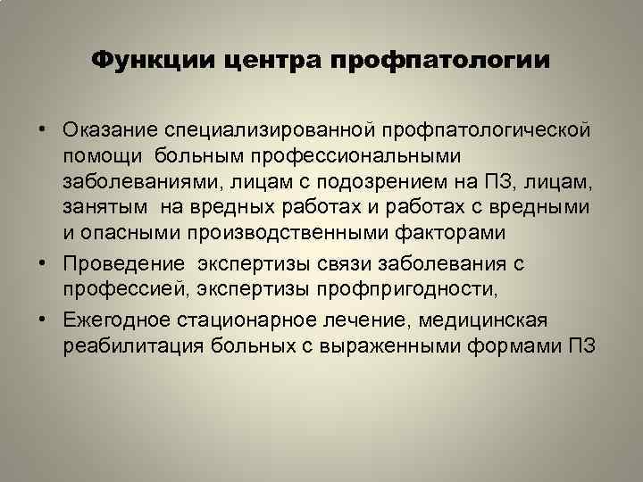 Функции центра профпатологии • Оказание специализированной профпатологической помощи больным профессиональными заболеваниями, лицам с подозрением