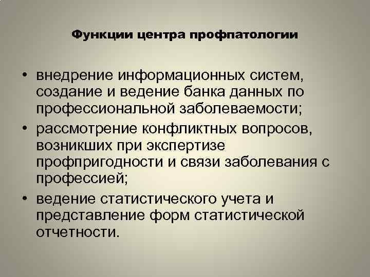 Функции центра профпатологии • внедрение информационных систем, создание и ведение банка данных по профессиональной