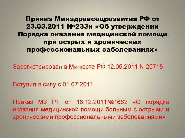 Приказ Минздравсоцразвития РФ от 23. 03. 2011 № 233 н «Об утверждении Порядка оказания