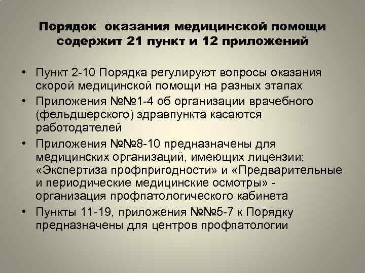 Порядок оказания медицинской помощи содержит 21 пункт и 12 приложений • Пункт 2 -10