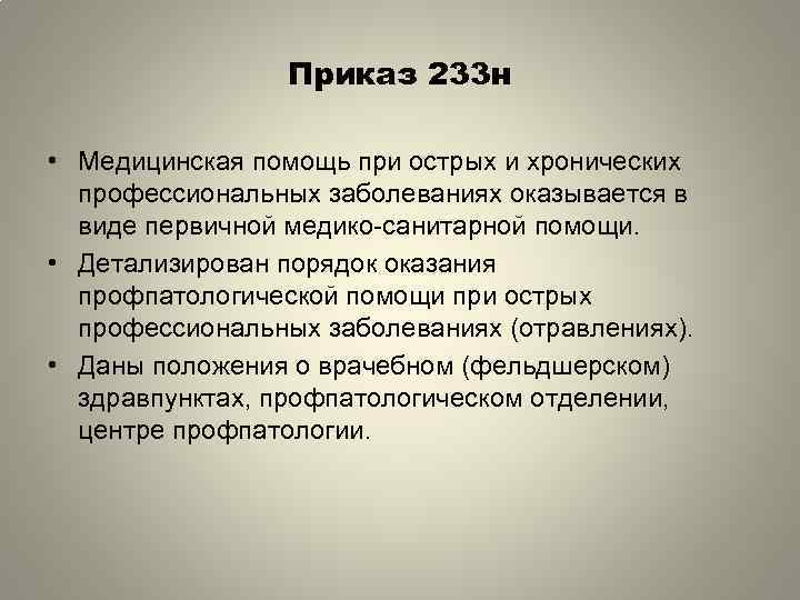 Приказ 233 н • Медицинская помощь при острых и хронических профессиональных заболеваниях оказывается в
