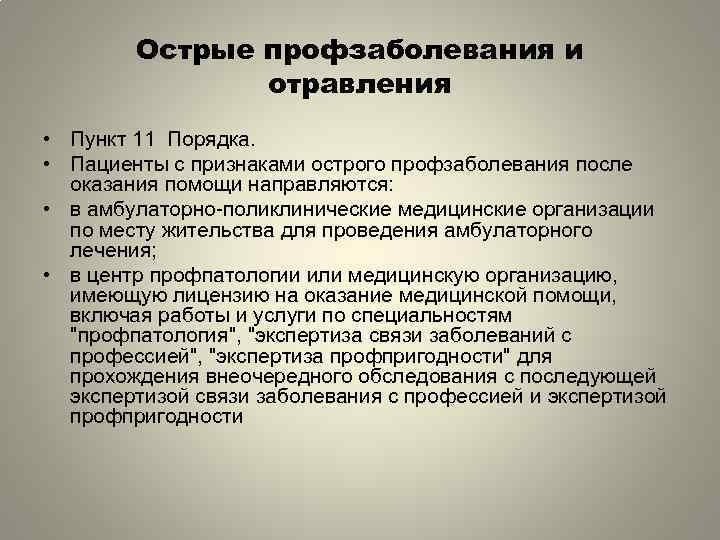 Острые профзаболевания и отравления • Пункт 11 Порядка. • Пациенты с признаками острого профзаболевания