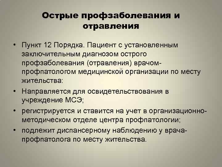 Острые профзаболевания и отравления • Пункт 12 Порядка. Пациент с установленным заключительным диагнозом острого