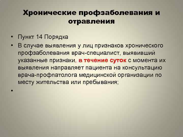 Хронические профзаболевания и отравления • Пункт 14 Порядка • В случае выявления у лиц