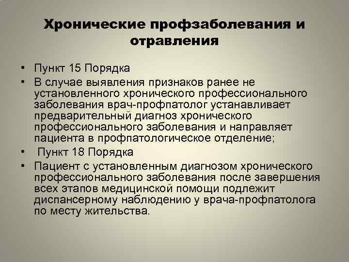 Хронические профзаболевания и отравления • Пункт 15 Порядка • В случае выявления признаков ранее