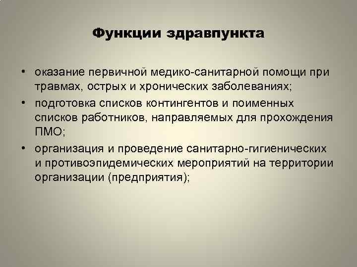 Функции здравпункта • оказание первичной медико-санитарной помощи при травмах, острых и хронических заболеваниях; •