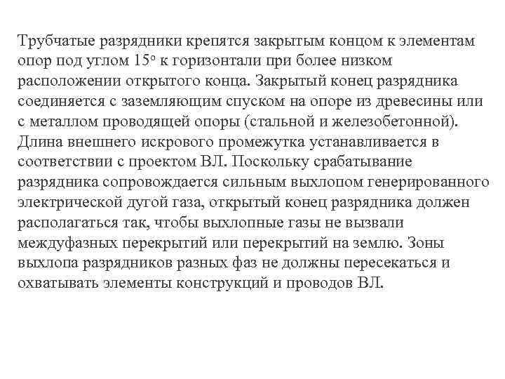 Трубчатые разрядники крепятся закрытым концом к элементам опор под углом 15 о к горизонтали