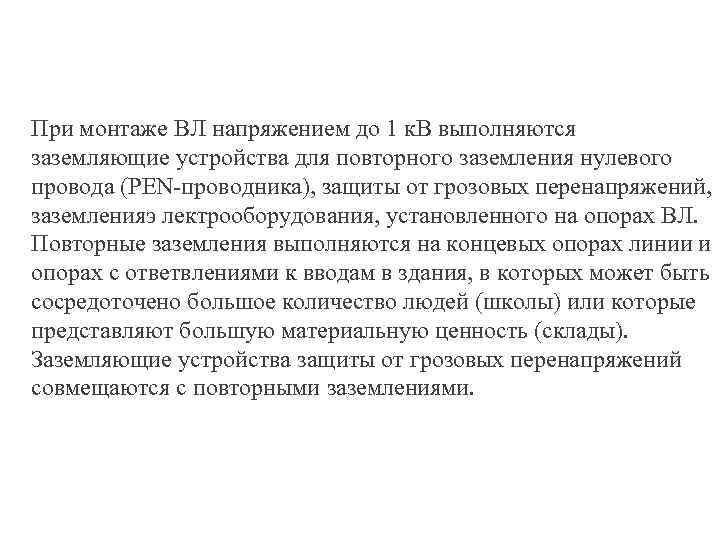 При монтаже ВЛ напряжением до 1 к. В выполняются заземляющие устройства для повторного заземления