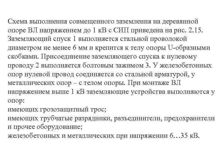 Схема выполнения совмещенного заземления на деревянной опоре ВЛ напряжением до 1 к. В с