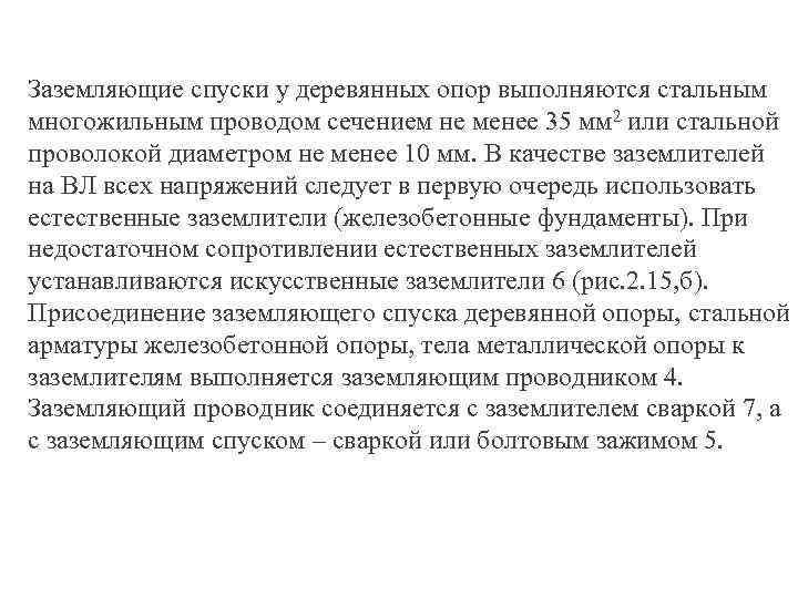 Заземляющие спуски у деревянных опор выполняются стальным многожильным проводом сечением не менее 35 мм