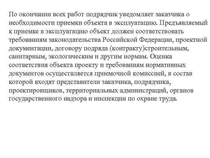 По окончании всех работ подрядчик уведомляет заказчика о необходимости приемки объекта в эксплуатацию. Предъявляемый