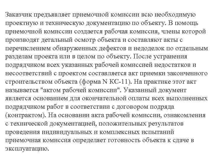 Заказчик предъявляет приемочной комиссии всю необходимую проектную и техническую документацию по объекту. В помощь