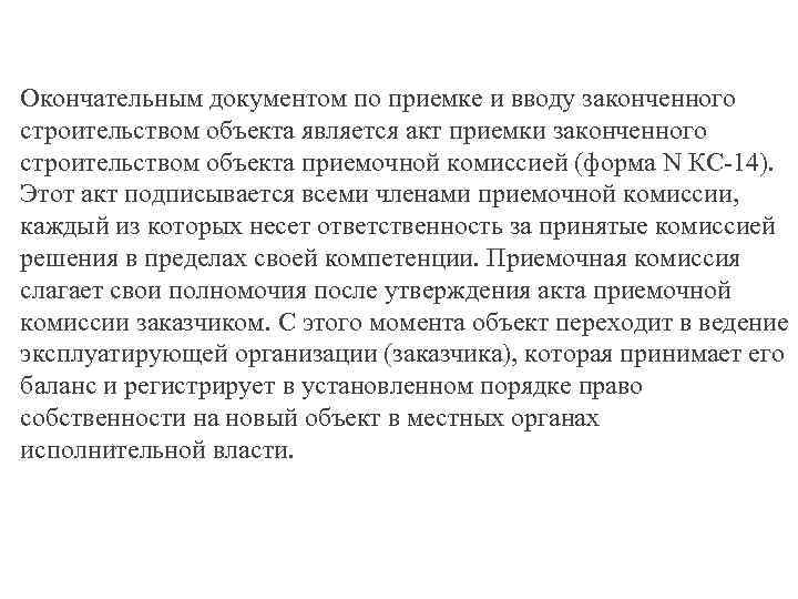 Окончательным документом по приемке и вводу законченного строительством объекта является акт приемки законченного строительством