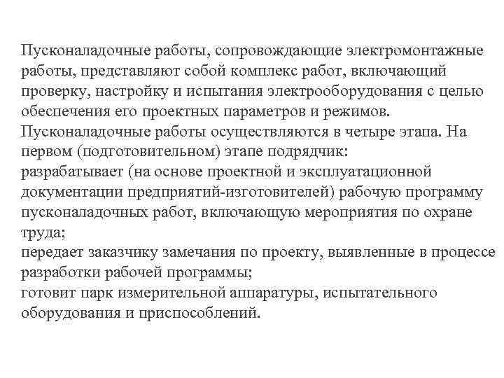 Пусконаладочные работы, сопровождающие электромонтажные работы, представляют собой комплекс работ, включающий проверку, настройку и испытания