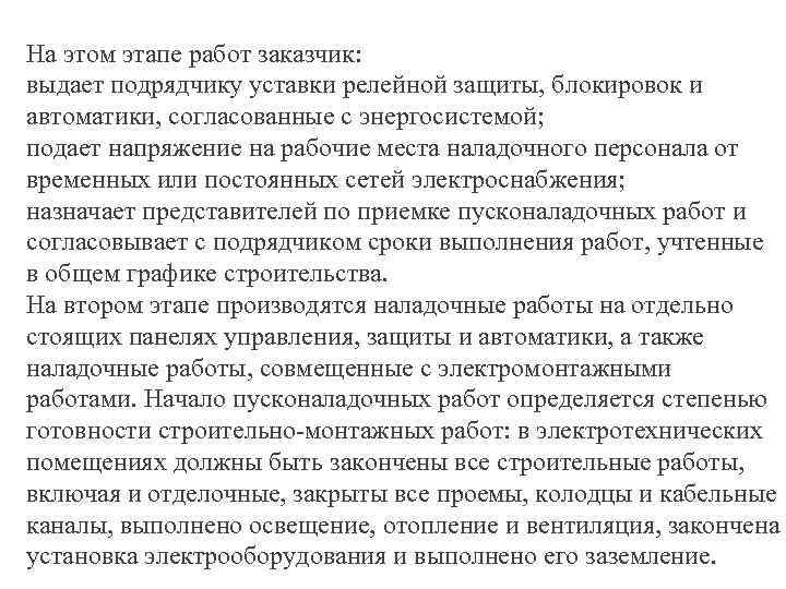 На этом этапе работ заказчик: выдает подрядчику уставки релейной защиты, блокировок и автоматики, согласованные