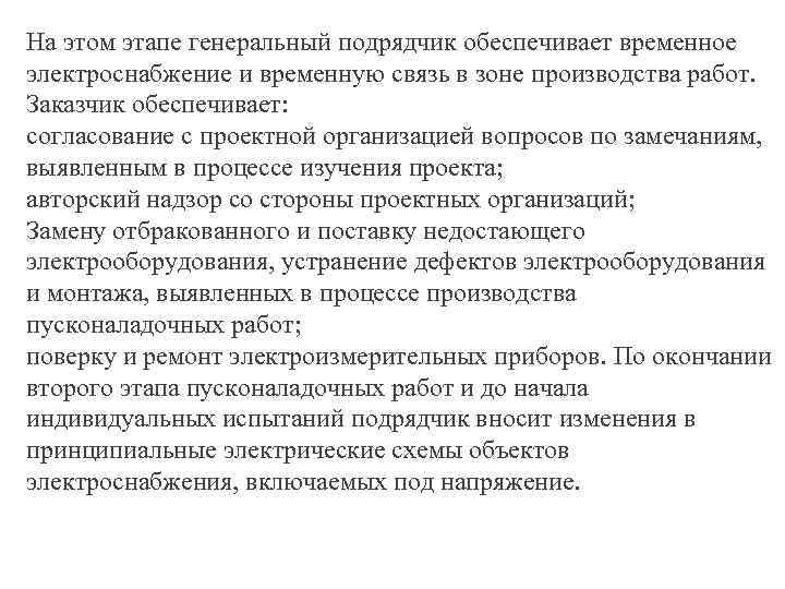 На этом этапе генеральный подрядчик обеспечивает временное электроснабжение и временную связь в зоне производства