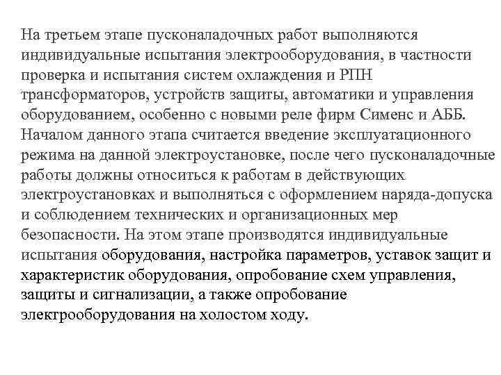 На третьем этапе пусконаладочных работ выполняются индивидуальные испытания электрооборудования, в частности проверка и испытания