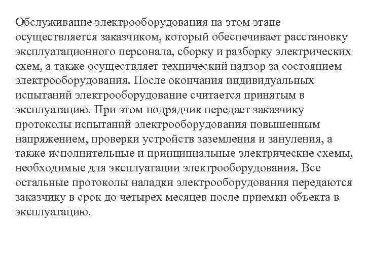 Обслуживание электрооборудования на этом этапе осуществляется заказчиком, который обеспечивает расстановку эксплуатационного персонала, сборку и