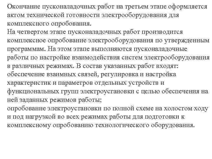 Окончание пусконаладочных работ на третьем этапе оформляется актом технической готовности электрооборудования для комплексного опробования.