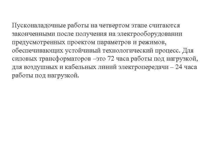 Пусконаладочные работы на четвертом этапе считаются законченными после получения на электрооборудовании предусмотренных проектом параметров