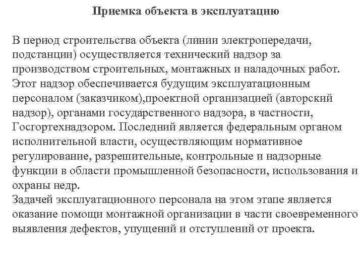 Приемка объекта в эксплуатацию В период строительства объекта (линии электропередачи, подстанции) осуществляется технический надзор