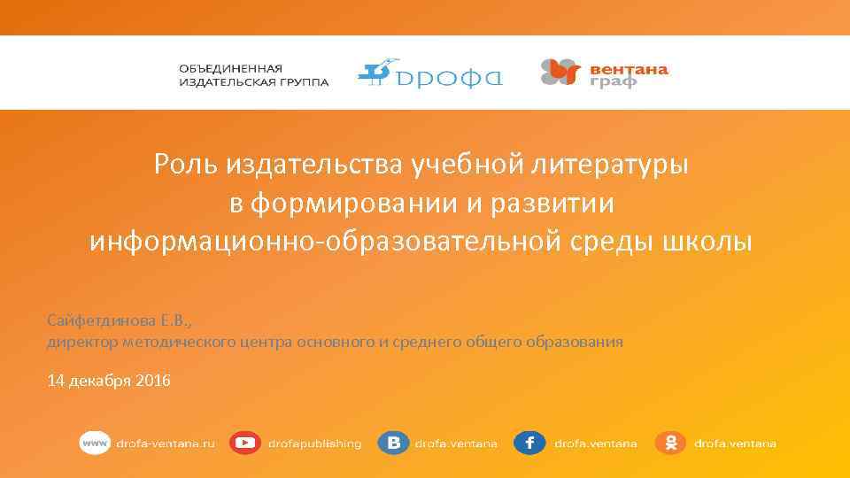 Роль издательства учебной литературы в формировании и развитии информационно-образовательной среды школы Сайфетдинова Е. В.