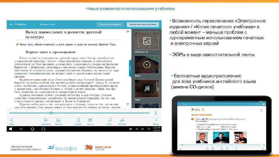 Новые возможности использования учебников • Возможность переключения «Электронное издание» / «Копия печатного учебника» в