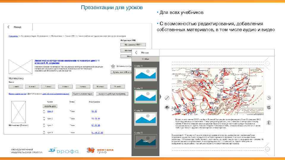 Презентации для уроков • Для всех учебников • С возможностью редактирования, добавления собственных материалов,