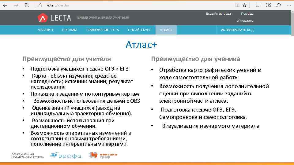 Атлас+ Преимущество для учителя • • Подготовка учащихся к сдаче ОГЭ и ЕГЭ Карта