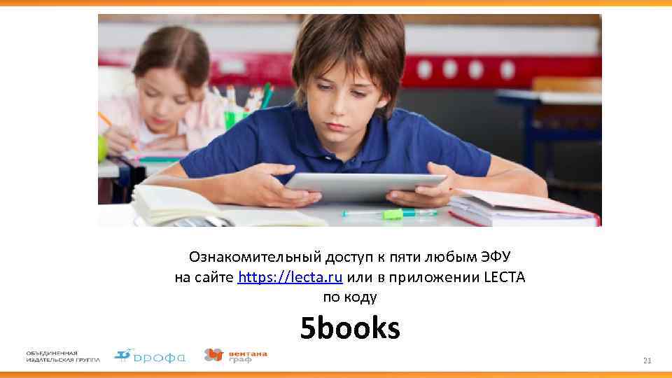 Ознакомительный доступ к пяти любым ЭФУ на сайте https: //lecta. ru или в приложении