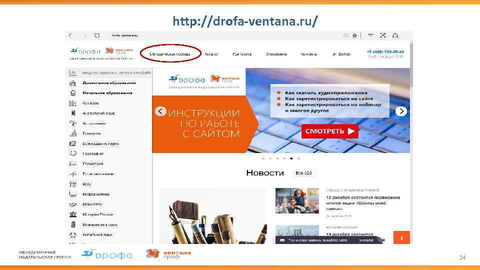 http: //drofa-ventana. ru/ 24 
