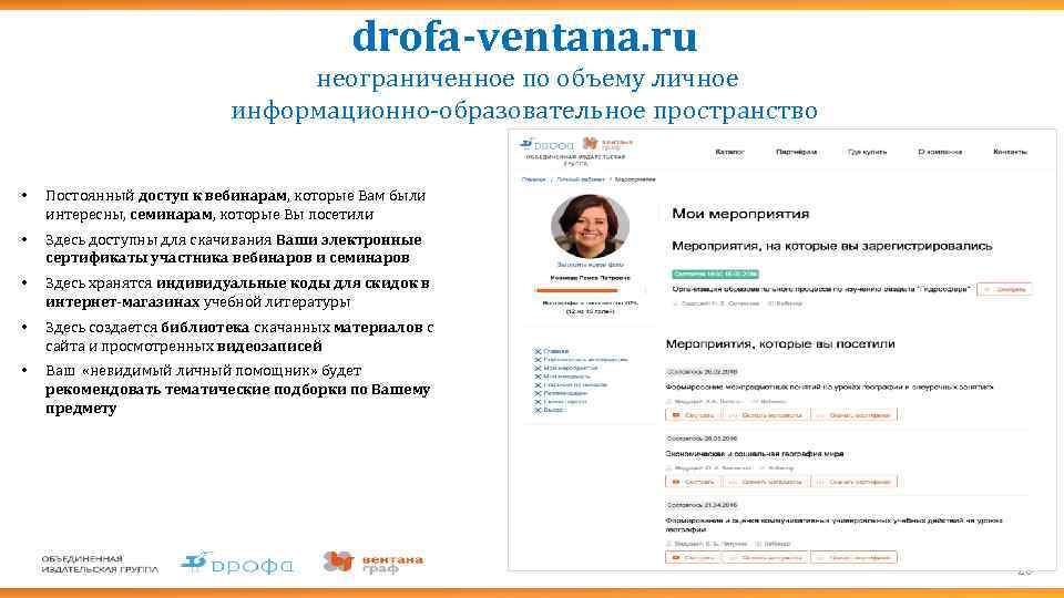 drofa-ventana. ru неограниченное по объему личное информационно-образовательное пространство • Постоянный доступ к вебинарам, которые